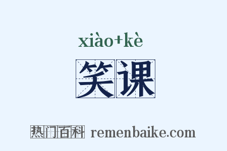 笑课是什么意思的图片